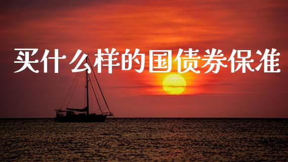 买什么样的国债券保准_https://m.kuaijiepai.net_货币基金_第1张