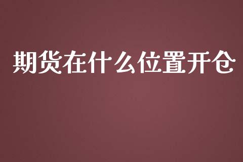 期货在什么位置开仓_货币基金_第1张_货币基金_债券投资_股票交易_资产证券化 期货在什么位置开仓_https://m.kuaijiepai.net_货币基金_第1张
