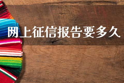 网上征信报告要多久_https://m.kuaijiepai.net_资产证券化_第1张
