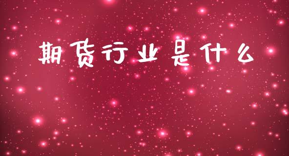 期货行业是什么_https://m.kuaijiepai.net_股票交易_第1张