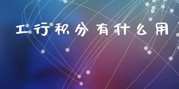 工行积分有什么用_https://m.kuaijiepai.net_股票交易_第1张
