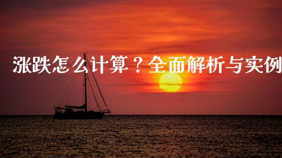 涨跌怎么计算？全面解析与实例_https://m.kuaijiepai.net_债券投资_第1张