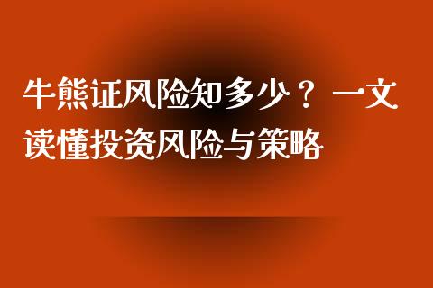 牛熊证风险知多少？ 一文读懂投资风险与策略_https://m.kuaijiepai.net_债券投资_第1张