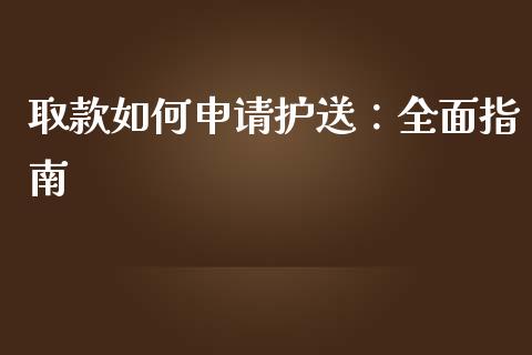 取款如何申请护送：全面指南_https://m.kuaijiepai.net_债券投资_第1张
