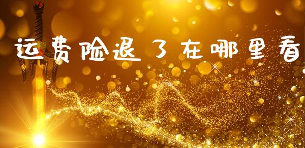 运费险退了在哪里看_https://m.kuaijiepai.net_资产证券化_第1张