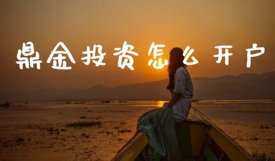鼎金投资怎么开户_股票交易_第1张_货币基金_债券投资_股票交易_资产证券化 鼎金投资怎么开户_https://m.kuaijiepai.net_股票交易_第1张