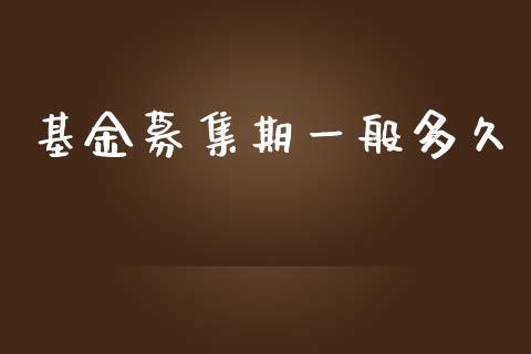 基金募集期一般多久_https://m.kuaijiepai.net_股票交易_第1张