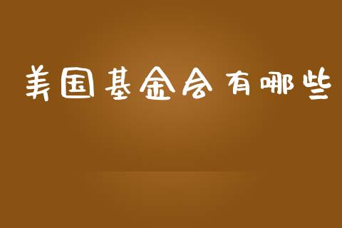 美国基金会有哪些_https://m.kuaijiepai.net_资产证券化_第1张