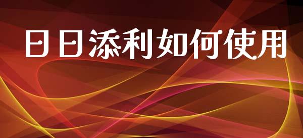 日日添利如何使用_货币基金_第1张_货币基金_债券投资_股票交易_资产证券化 日日添利如何使用_https://m.kuaijiepai.net_货币基金_第1张