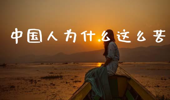 中国人为什么这么苦_https://m.kuaijiepai.net_股票交易_第1张