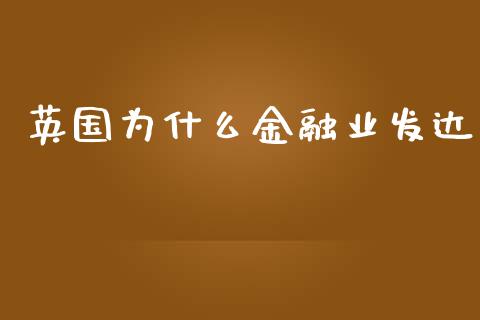 英国为什么金融业发达_https://m.kuaijiepai.net_资产证券化_第1张