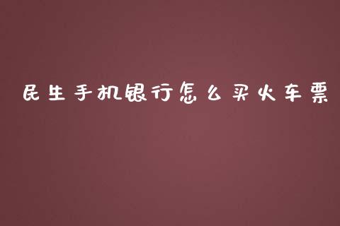 民生手机银行怎么买火车票_https://m.kuaijiepai.net_资产证券化_第1张
