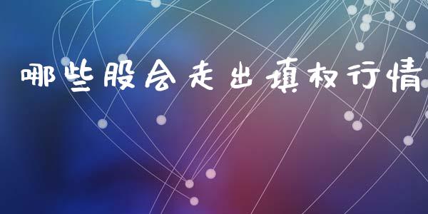 哪些股会走出填权行情_https://m.kuaijiepai.net_资产证券化_第1张