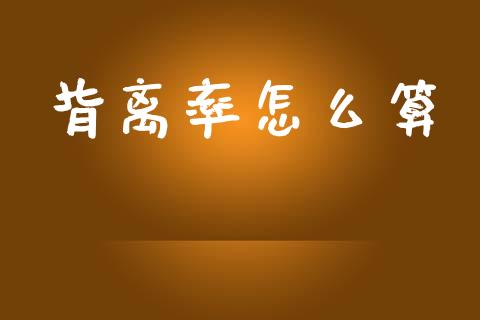 背离率怎么算_https://m.kuaijiepai.net_资产证券化_第1张