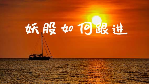 妖股如何跟进_https://m.kuaijiepai.net_资产证券化_第1张