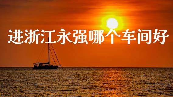 进浙江永强哪个车间好_债券投资_第1张_货币基金_债券投资_股票交易_资产证券化 进浙江永强哪个车间好_https://m.kuaijiepai.net_债券投资_第1张