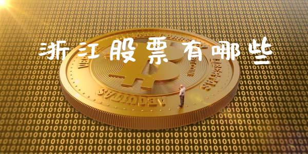 浙江股票有哪些_https://m.kuaijiepai.net_债券投资_第1张
