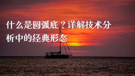 什么是圆弧底？详解技术分析中的经典形态_https://m.kuaijiepai.net_资产证券化_第1张