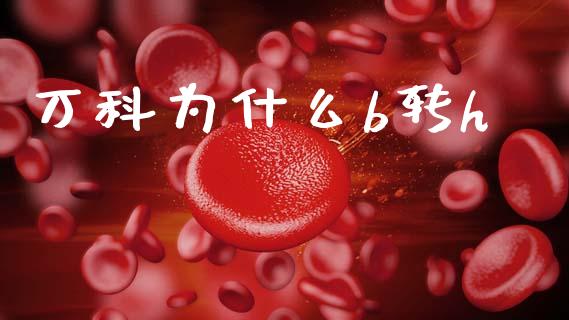 万科为什么b转h_https://m.kuaijiepai.net_资产证券化_第1张
