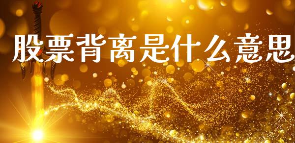 股票背离是什么意思_https://m.kuaijiepai.net_股票交易_第1张