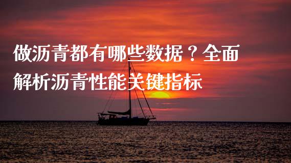 做沥青都有哪些数据？全面解析沥青性能关键指标_https://m.kuaijiepai.net_资产证券化_第1张
