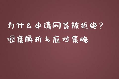 为什么申请网贷被拒绝？ 深度解析与应对策略_https://m.kuaijiepai.net_债券投资_第1张