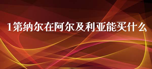 1第纳尔在阿尔及利亚能买什么_https://m.kuaijiepai.net_资产证券化_第1张