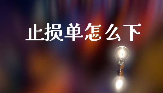 止损单怎么下_https://m.kuaijiepai.net_债券投资_第1张