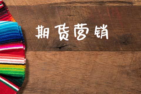 期货营销_https://m.kuaijiepai.net_债券投资_第1张