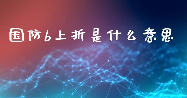 国防b上折是什么意思_https://m.kuaijiepai.net_货币基金_第1张