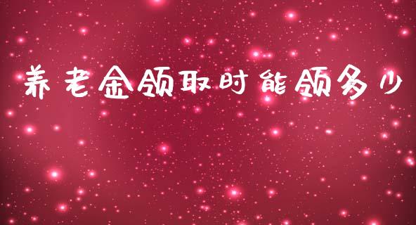 养老金领取时能领多少_https://m.kuaijiepai.net_资产证券化_第1张