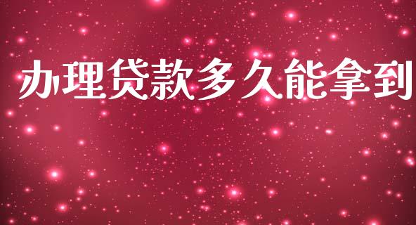办理贷款多久能拿到_https://m.kuaijiepai.net_股票交易_第1张