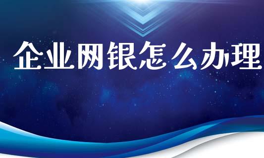 企业网银怎么办理_https://m.kuaijiepai.net_资产证券化_第1张