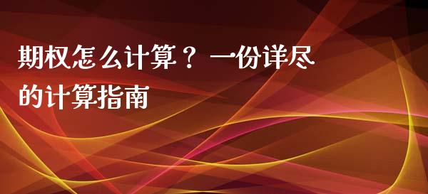期权怎么计算？ 一份详尽的计算指南_https://m.kuaijiepai.net_股票交易_第1张