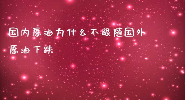 国内原油为什么不跟随国外原油下跌_资产证券化_第1张_货币基金_债券投资_股票交易_资产证券化 国内原油为什么不跟随国外原油下跌_https://m.kuaijiepai.net_资产证券化_第1张