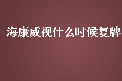 海康威视什么时候复牌_https://m.kuaijiepai.net_货币基金_第1张