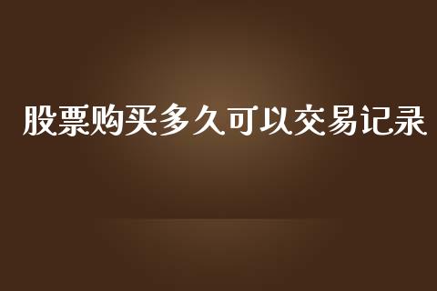 股票购买多久可以交易记录_https://m.kuaijiepai.net_债券投资_第1张