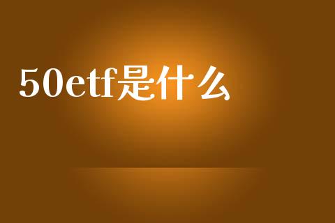 50etf是什么_债券投资_第1张_货币基金_债券投资_股票交易_资产证券化 50etf是什么_https://m.kuaijiepai.net_债券投资_第1张