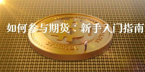 如何参与期货：新手入门指南_https://m.kuaijiepai.net_货币基金_第1张
