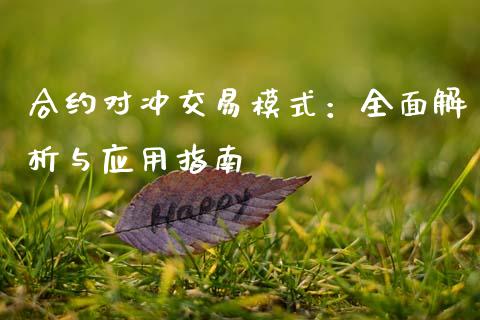 合约对冲交易模式：全面解析与应用指南_https://m.kuaijiepai.net_债券投资_第1张