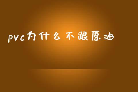 pvc为什么不跟原油_https://m.kuaijiepai.net_资产证券化_第1张
