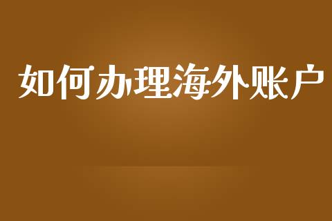 如何办理海外账户_https://m.kuaijiepai.net_股票交易_第1张