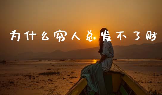 为什么穷人总发不了财_https://m.kuaijiepai.net_债券投资_第1张