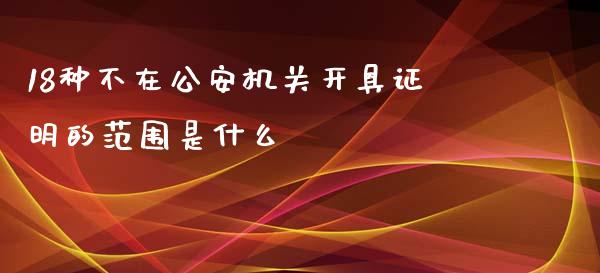 18种不在公安机关开具证明的范围是什么_https://m.kuaijiepai.net_资产证券化_第1张