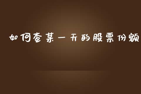 如何查某一天的股票份额_https://m.kuaijiepai.net_债券投资_第1张
