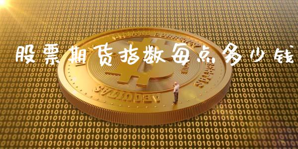 股票期货指数每点多少钱_https://m.kuaijiepai.net_货币基金_第1张