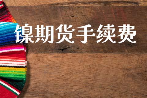 镍期货手续费_https://m.kuaijiepai.net_货币基金_第1张