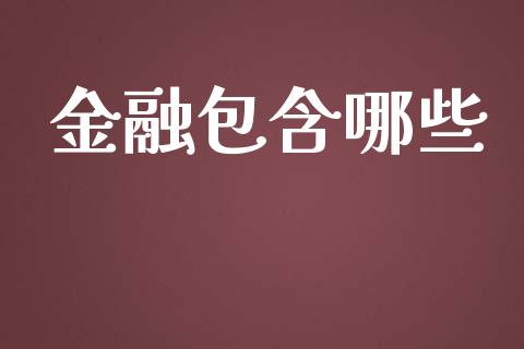 金融包含哪些_https://m.kuaijiepai.net_债券投资_第1张