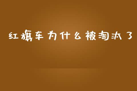 红旗车为什么被淘汰了_https://m.kuaijiepai.net_债券投资_第1张