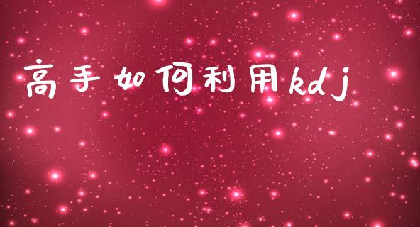 高手如何利用kdj_https://m.kuaijiepai.net_股票交易_第1张